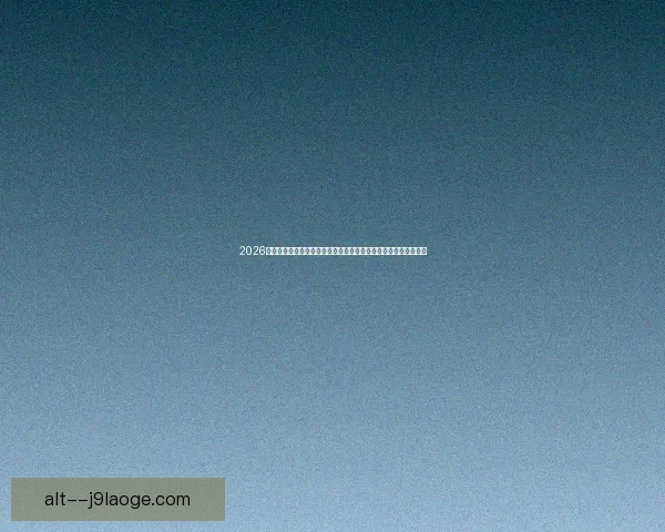 赖恩德斯客场冷静推射破门收获意甲生涯首球米兰中场闪耀高光时刻