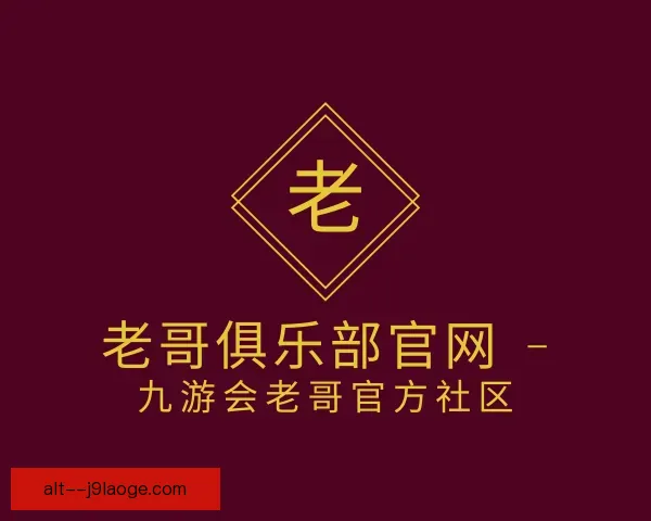 认识老哥俱乐部